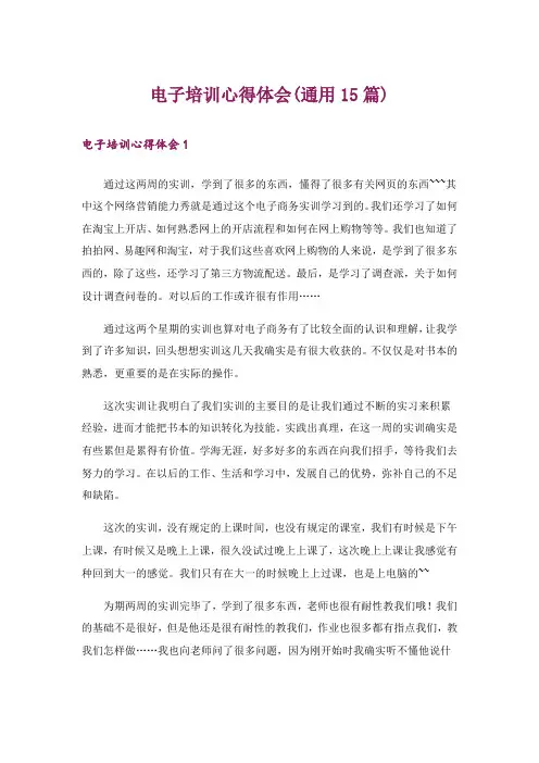 电子培训心得体会(通用15篇)
