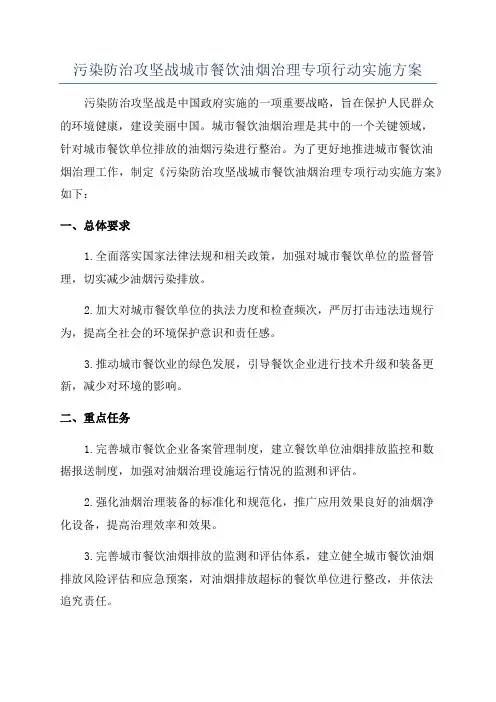 污染防治攻坚战城市餐饮油烟治理专项行动实施方案