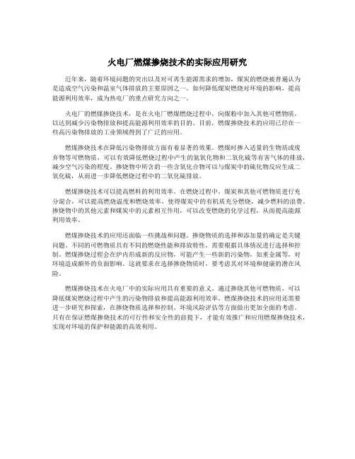 火电厂燃煤掺烧技术的实际应用研究