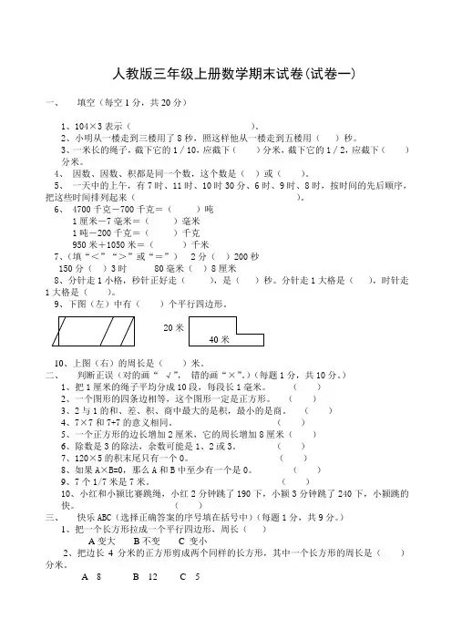 人教版三年级上册数学期末试卷期末试卷及答案5套