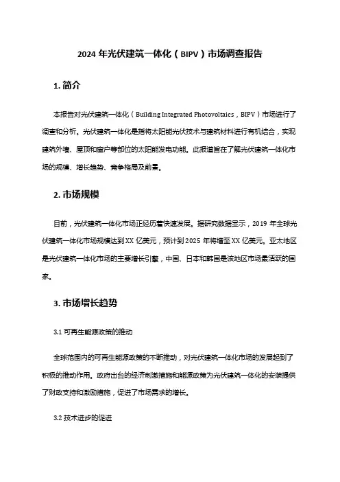 2024年光伏建筑一体化(BIPV)市场调查报告