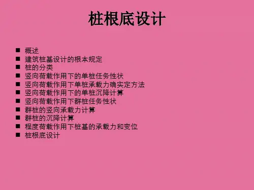 基础工程学 第5章 桩基础设计ppt课件
