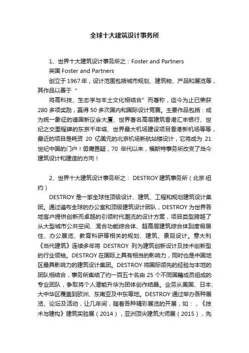 全球十大建筑设计事务所