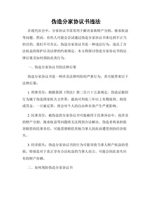 伪造分家协议书违法