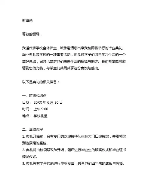 写给领导的邀请函参加毕业典礼格式范文