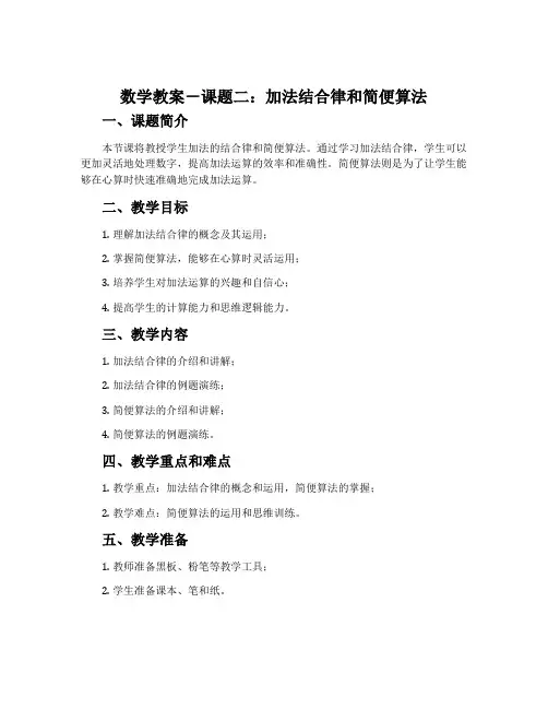 数学教案-课题二：加法结合律和简便算法