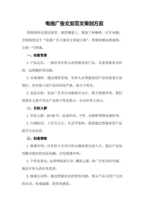 电视广告文案范文策划方案