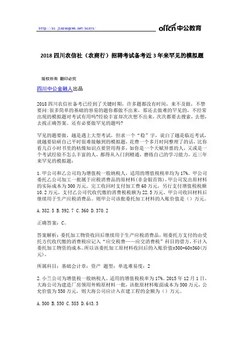 2018四川农信社(农商行)招聘考试备考近3年来罕见的模拟题