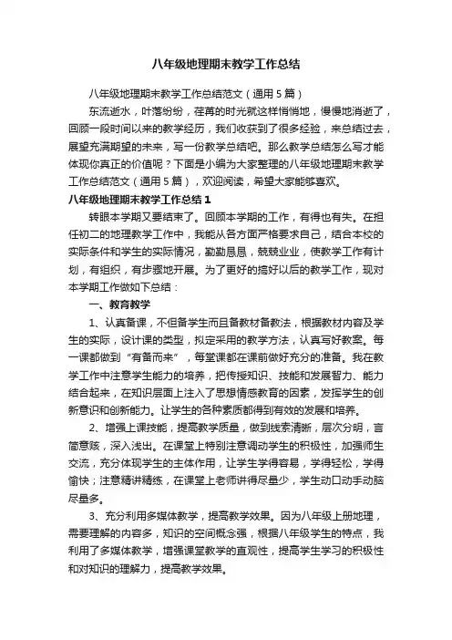 八年级地理期末教学工作总结范文（通用5篇）