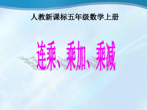 人教新课标数学五年级上册《连乘乘加乘减2》课件