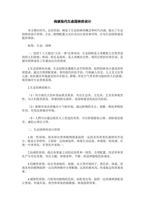 浅谈现代生态园林的设计