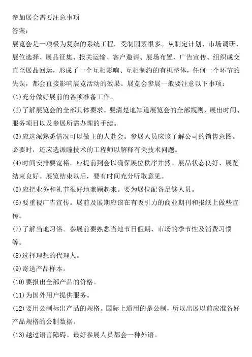 参加展会需要注意事项