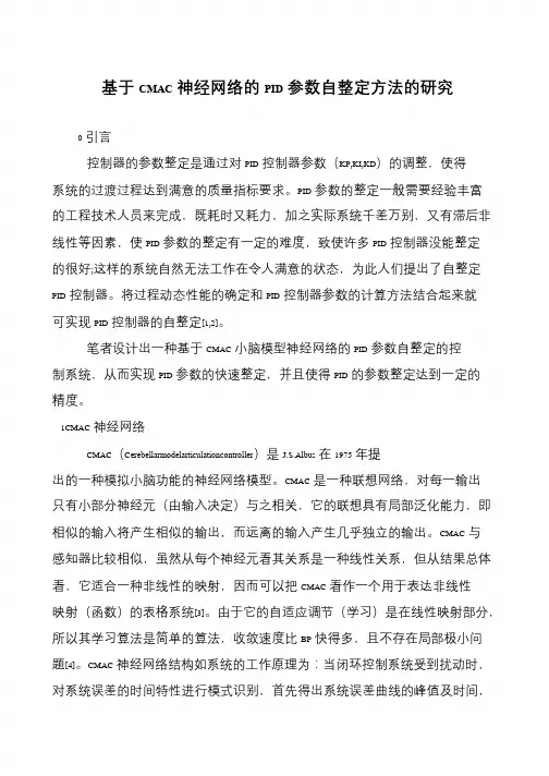 基于CMAC神经网络的PID参数自整定方法的研究