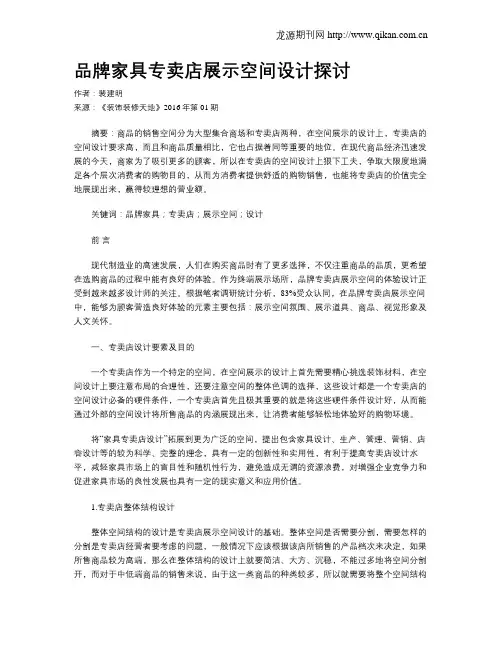 品牌家具专卖店展示空间设计探讨