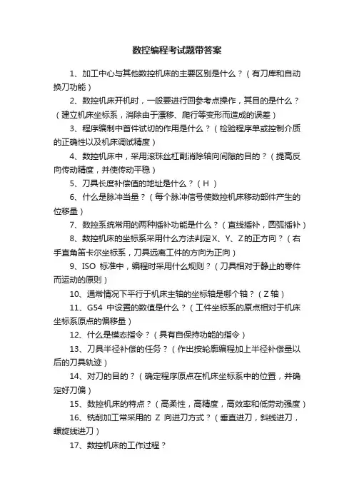 数控编程考试题带答案