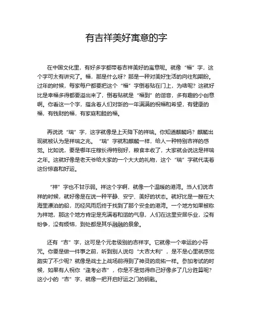 有吉祥美好寓意的字