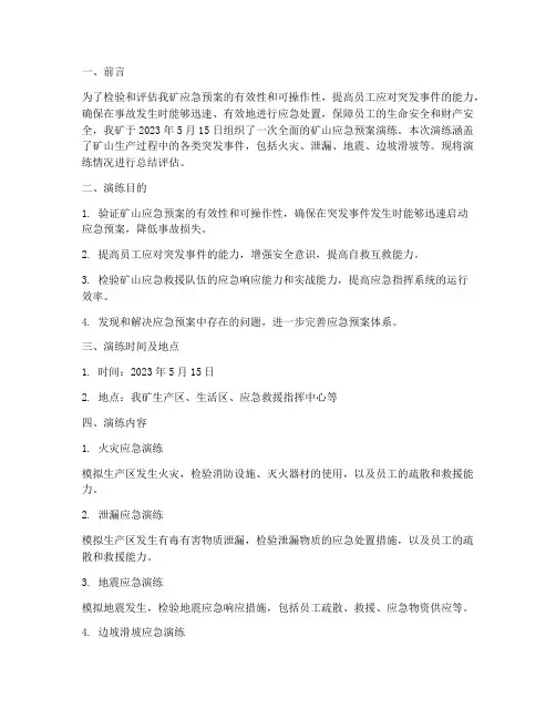 矿山应急预案演练评估报告