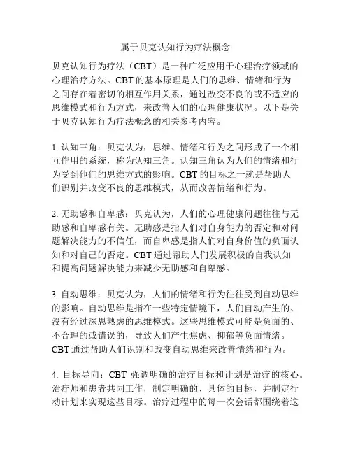 属于贝克认知行为疗法概念