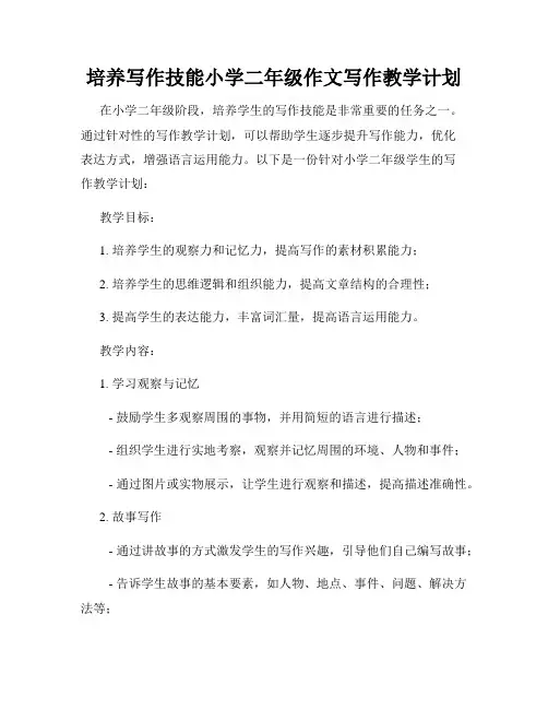 培养写作技能小学二年级作文写作教学计划