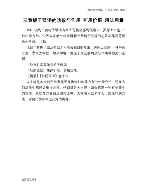 三黄栀子豉汤的功效与作用 药用价值 用法用量