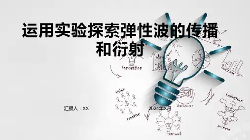 运用实验探索弹性波的传播和衍射