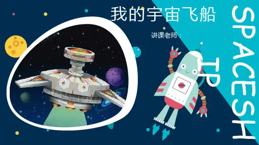 4-9岁创意《我的宇宙飞船》美术课件