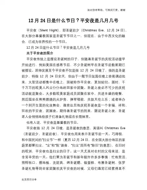 12月24日是什么节日？平安夜是几月几号