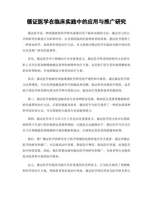循证医学在临床实践中的应用与推广研究