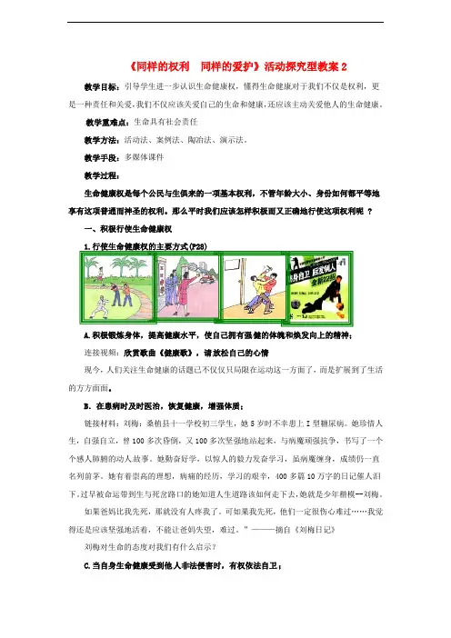 八年级政治下册 第二单元 第三课 第二框 同样的权利同样的爱护教案2 新人教版