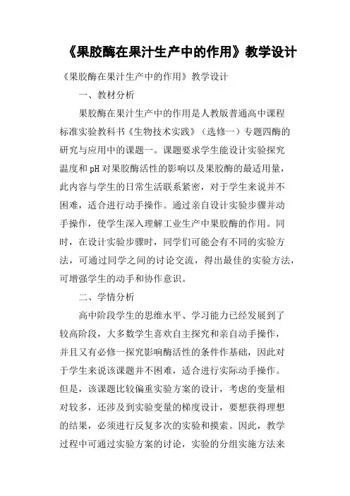 《果胶酶在果汁生产中的作用》教学设计