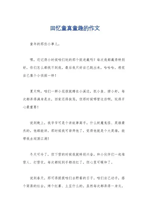 回忆童真童趣的作文