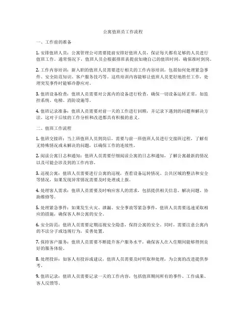 公寓值班员工作流程