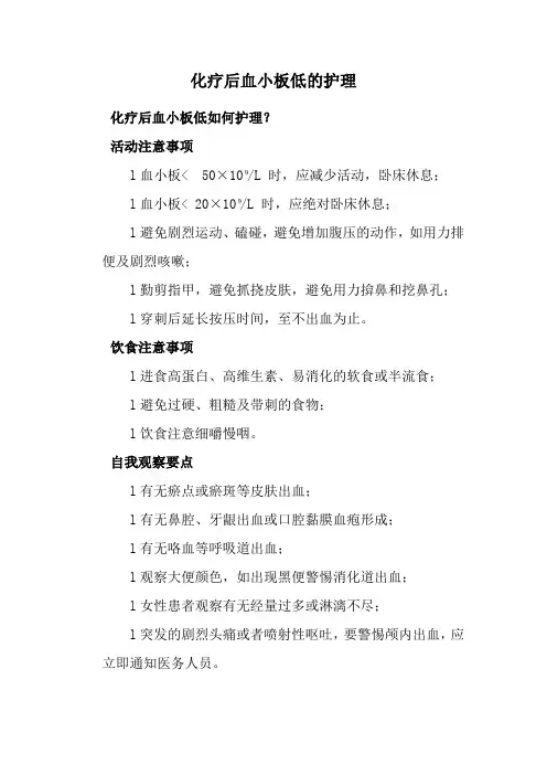 化疗后血小板低的护理