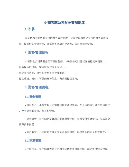 小额贷款公司财务管理制度(1范本)