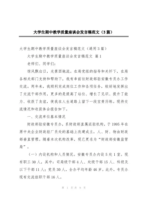 大学生期中教学质量座谈会发言稿范文(3篇)
