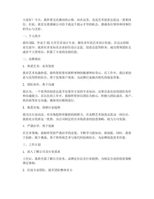艺术创意总监竞聘演讲稿