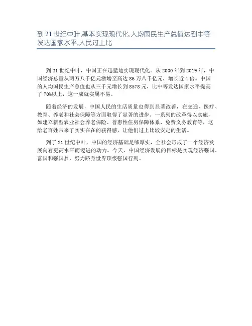 到21世纪中叶,基本实现现代化,人均国民生产总值达到中等发达国家水平,人民过上比
