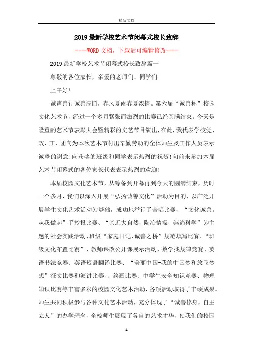2019最新学校艺术节闭幕式校长致辞