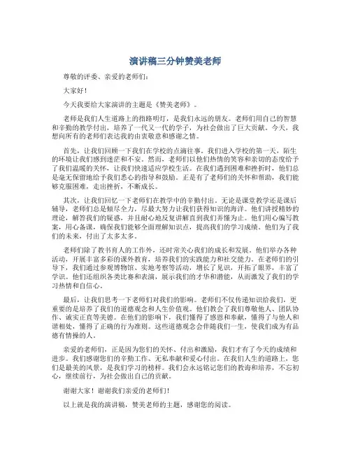 演讲稿三分钟赞美老师
