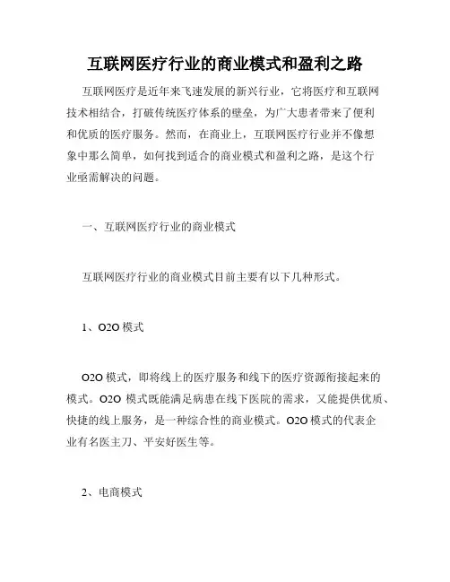 互联网医疗行业的商业模式和盈利之路