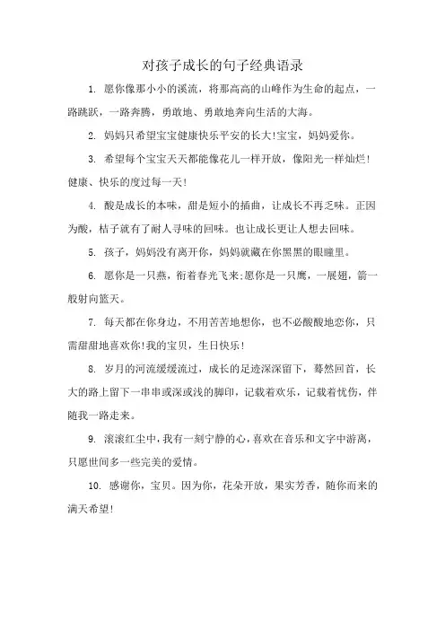 对孩子成长的句子经典语录