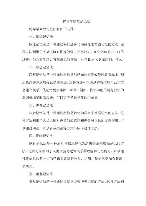 优异学高效记忆法