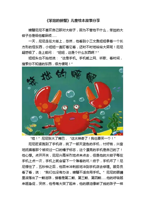 《笨拙的螃蟹》儿童绘本故事分享