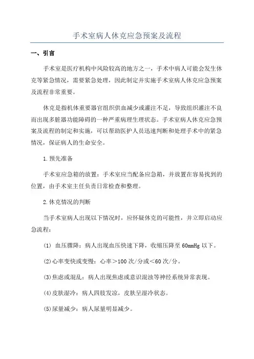 手术室病人休克应急预案及流程