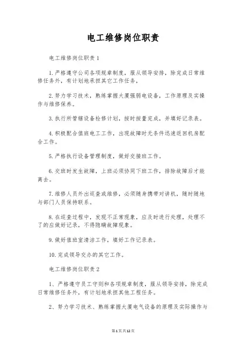 电工维修岗位职责