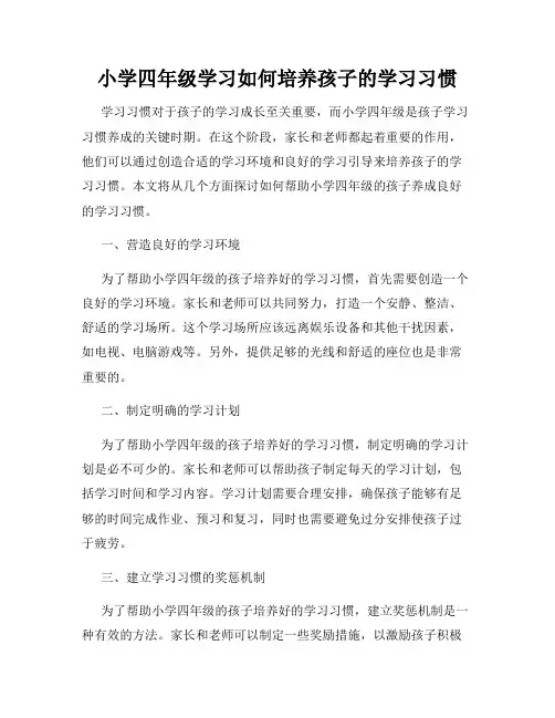 小学四年级学习如何培养孩子的学习习惯