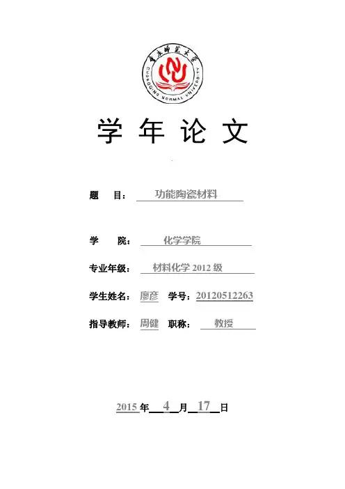 功能陶瓷材料的应用研究综述