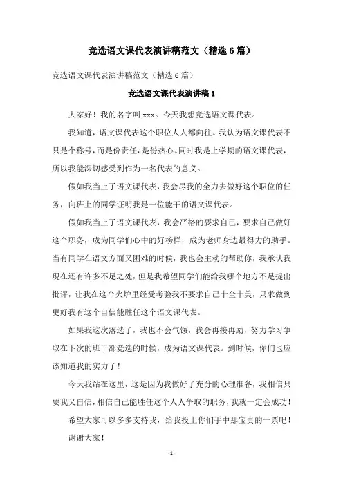 竞选语文课代表演讲稿范文(精选6篇)
