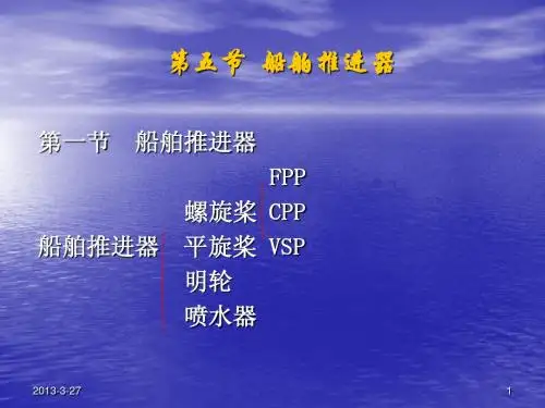 1.5船舶推进器