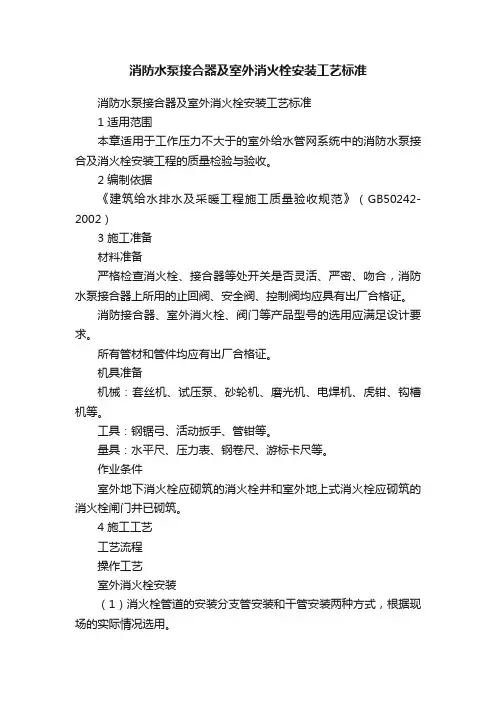消防水泵接合器及室外消火栓安装工艺标准
